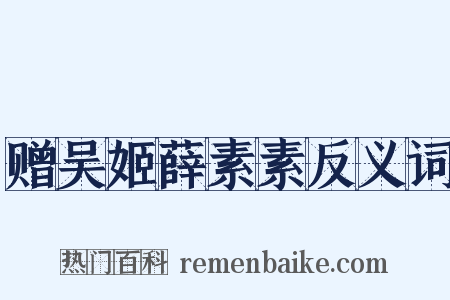 赠吴姬薛素素反义词是什么意思的图片